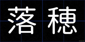 落穂