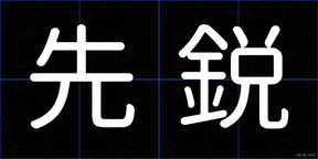 先鋭