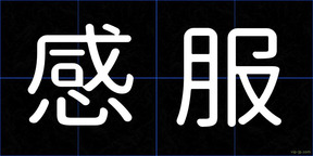 感服
