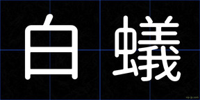 白蟻