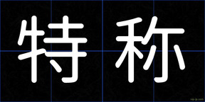 特称
