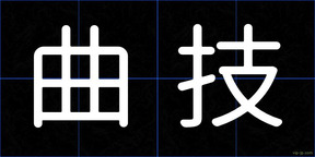 曲技