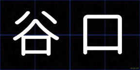 谷口