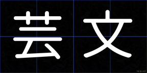 芸文