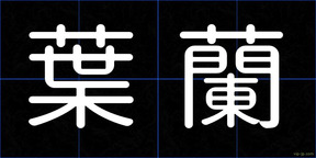 葉蘭