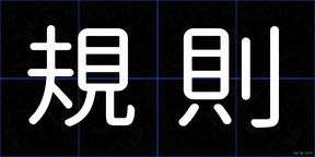 規則