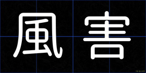 風害