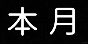 本月