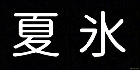 夏氷
