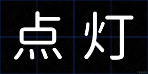 点灯