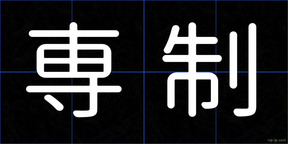 専制