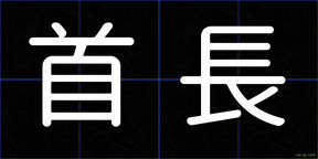 首長