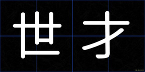 世才