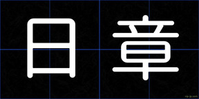 日章