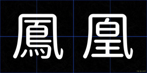 鳳凰