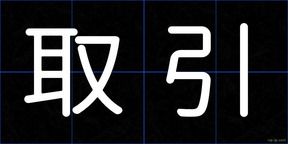 取引