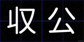 収公