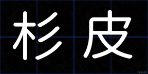 杉皮