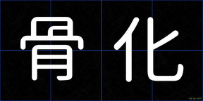 骨化
