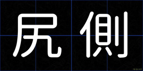尻側