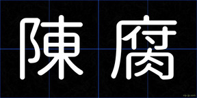 陳腐