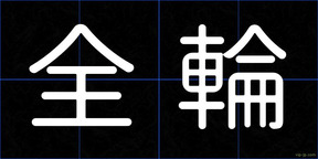 全輪