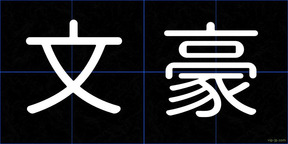 文豪