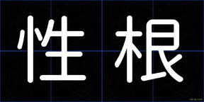 性根