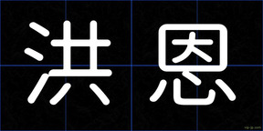 洪恩