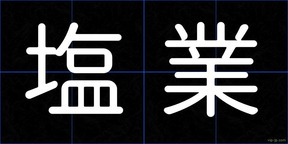 塩業
