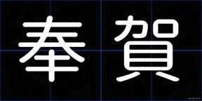 奉賀