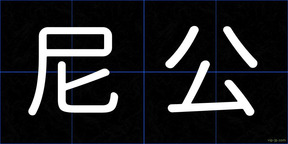尼公