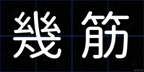 幾筋