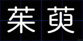 茱萸