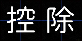 控除