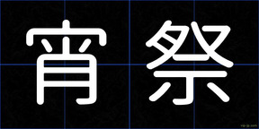 宵祭