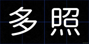 多照