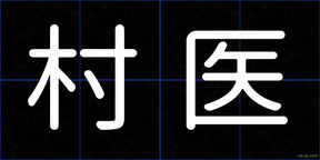 村医