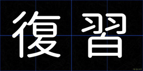復習
