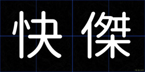 快傑