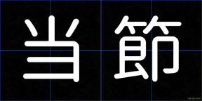 当節
