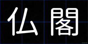 仏閣