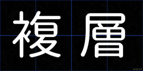 複層