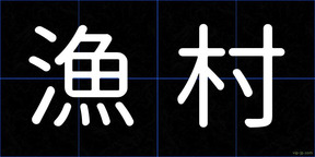 漁村