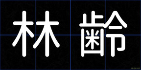 林齢