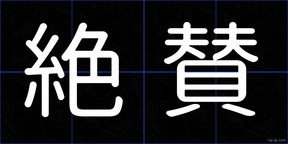 絶賛