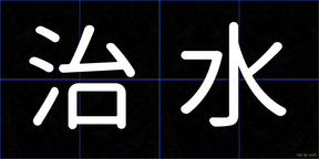 治水
