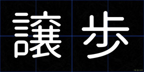 譲歩