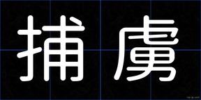捕虜