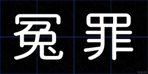冤罪